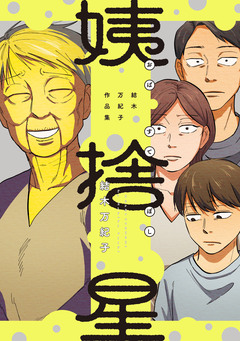 姨捨星 結木万紀子作品集 1巻