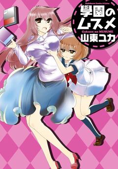 學園のムスメ 1巻