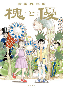 槐と優 1巻