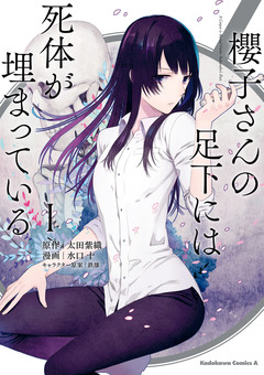 櫻子さんの足下には死体が埋まっている 1巻