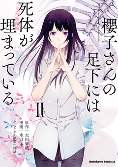 櫻子さんの足下には死体が埋まっている 2巻