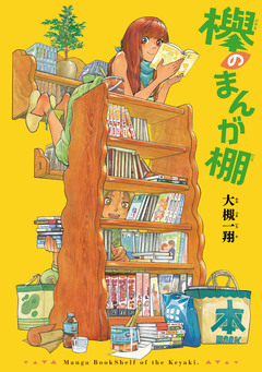 欅のまんが棚 1巻