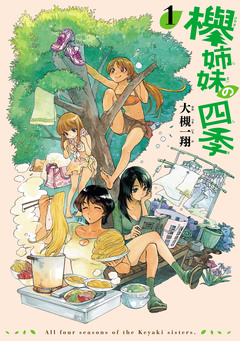 欅姉妹の四季 1巻
