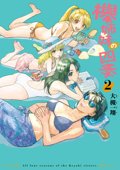 欅姉妹の四季 2巻