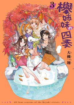 欅姉妹の四季 3巻