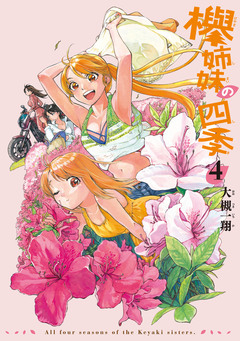 欅姉妹の四季 4巻