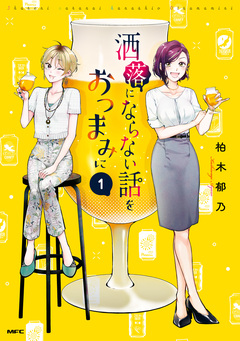 洒落にならない話をおつまみに 1巻