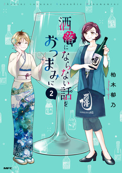 洒落にならない話をおつまみに 2巻