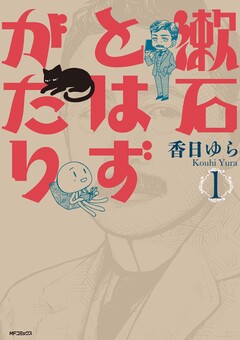 漱石とはずがたり 1巻