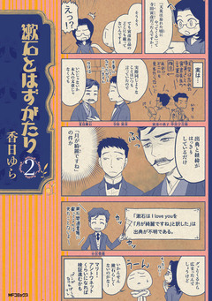 漱石とはずがたり 2巻