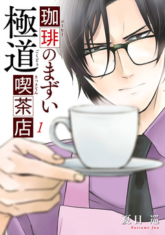 珈琲のまずい極道喫茶店 1巻