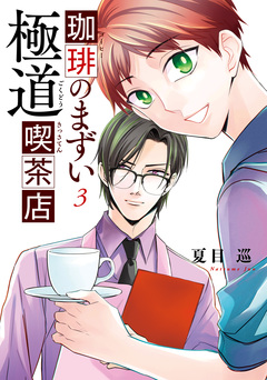 珈琲のまずい極道喫茶店 3巻