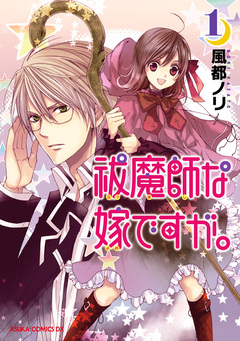 祓魔師な嫁ですが。 1巻
