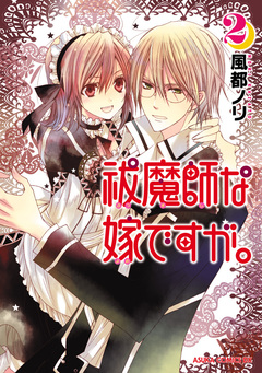 祓魔師な嫁ですが。 2巻