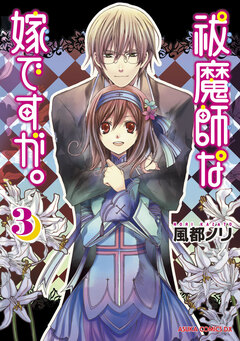 祓魔師な嫁ですが。 3巻