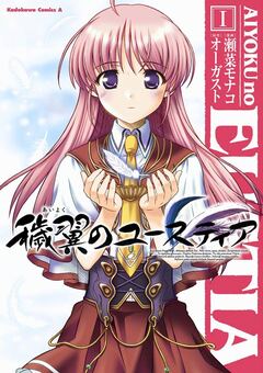 穢翼のユースティア 1巻