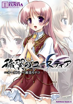 穢翼のユースティア 2巻
