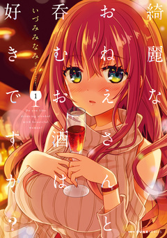 綺麗なおねえさんと呑むお酒は好きですか? 1巻