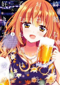 綺麗なおねえさんと呑むお酒は好きですか? 2巻