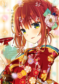 綺麗なおねえさんと呑むお酒は好きですか? 4巻