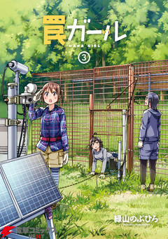 罠ガール 3巻