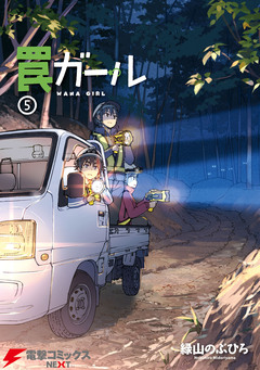 罠ガール 5巻