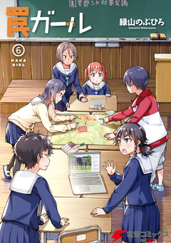 罠ガール 6巻