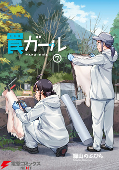 罠ガール 7巻