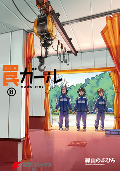 罠ガール 8巻