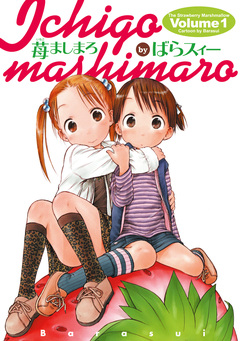 苺ましまろ 1巻