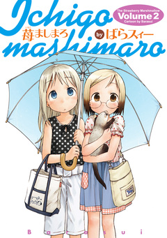 苺ましまろ 2巻