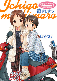 苺ましまろ 3巻