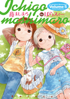 苺ましまろ 5巻
