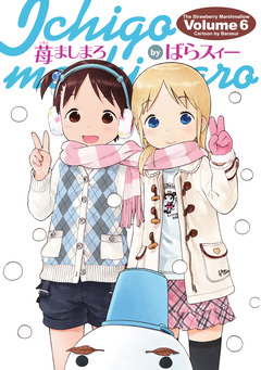 苺ましまろ 6巻