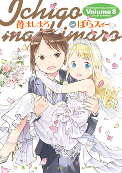 苺ましまろ 8巻