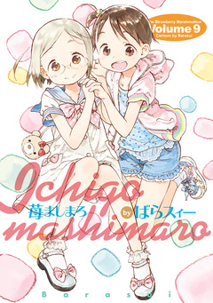 苺ましまろ 9巻
