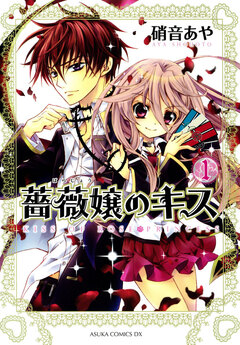 薔薇嬢のキス 1巻