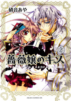 薔薇嬢のキス 2巻