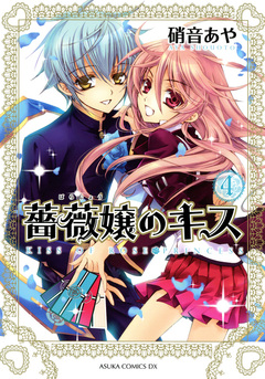 薔薇嬢のキス 4巻