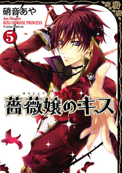 薔薇嬢のキス 5巻