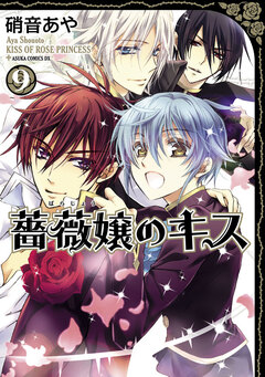薔薇嬢のキス 9巻