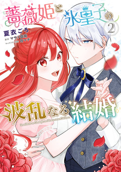 薔薇姫と氷皇子の波乱なる結婚 2巻