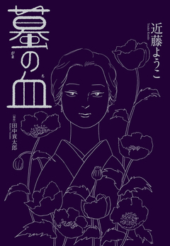 蟇の血 1巻