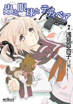 蟲と眼球とテディベア 2巻