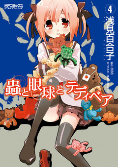 蟲と眼球とテディベア 4巻