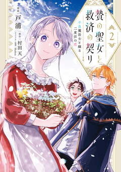 贄の聖女と救済の契り 不良魔法士と綴る二度目の恋 2巻