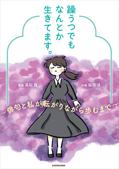 躁うつでもなんとか生きてます。 ～俳句と私が転がりながら歩むまで～ 1巻