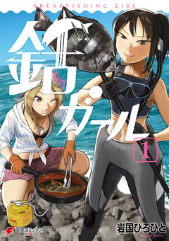 銛ガール 1巻