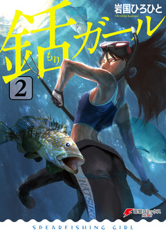 銛ガール 2巻