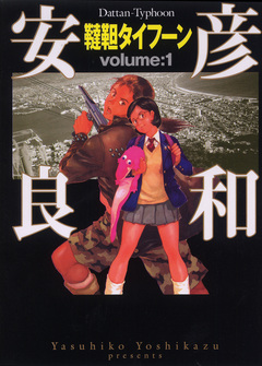韃靼タイフーン 1巻